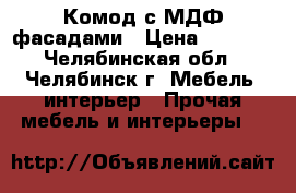 Комод с МДФ фасадами › Цена ­ 2 700 - Челябинская обл., Челябинск г. Мебель, интерьер » Прочая мебель и интерьеры   